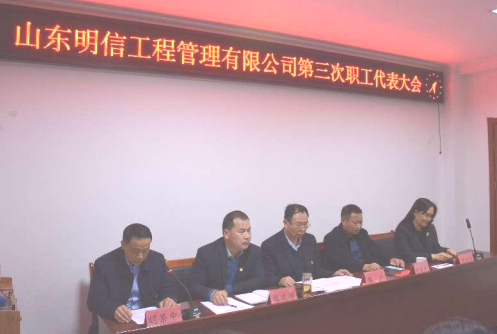 山东明信工程管理有限公司 第三次职工代表大会召开